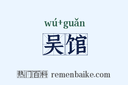 吴馆是什么意思的图片